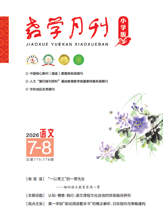 教学月刊小学版（2026年第7-8期/总第775、778期/语文）