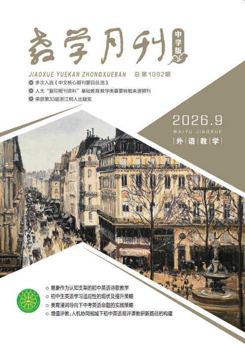 教学月刊中学版（2026年第9期/总第1092期/外语教学）