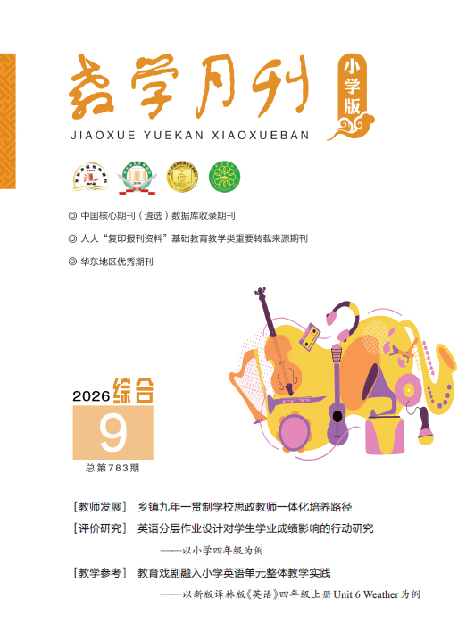 教学月刊小学版（2026年第9期/总第783期/综合）