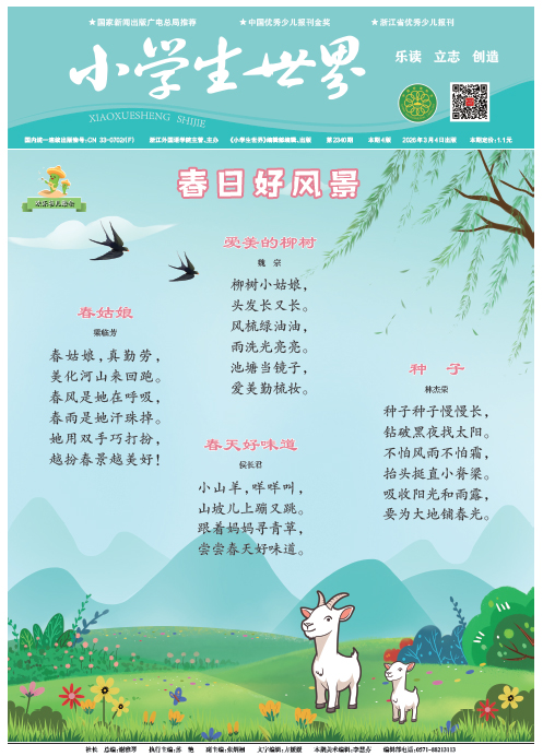 小学生世界（2026年3月/总第2340期）