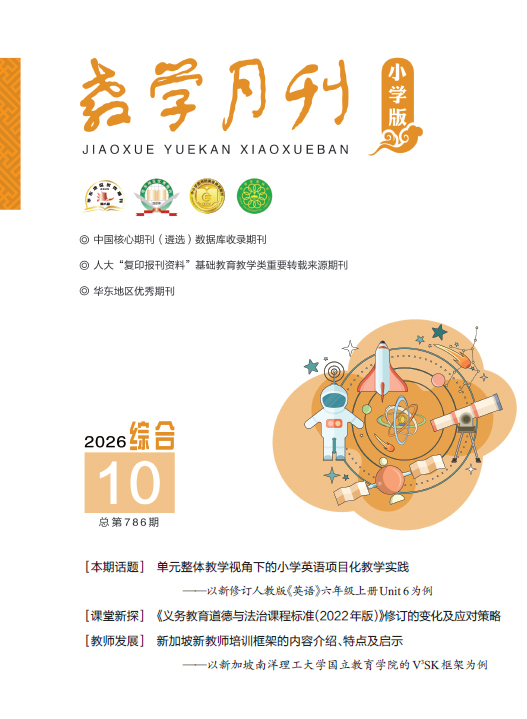 教学月刊小学版（2026年第10期/总第786期/综合）