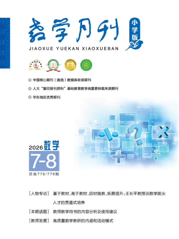 教学月刊小学版（2026年第7-8期/总第776、779期/数学）
