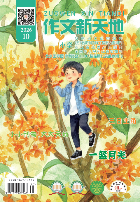 作文新天地（2026年第10期/总第750期/小学）