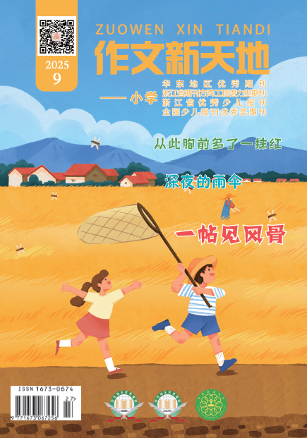 作文新天地（2025年第9期/总第711期/小学）