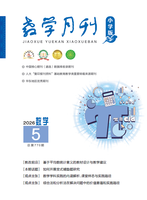 教学月刊小学版（2026年第5期/总第770期/数学）