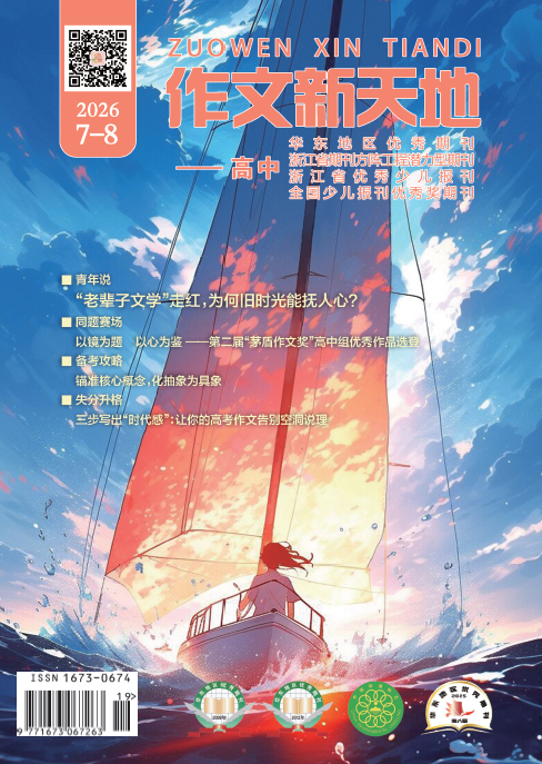 作文新天地（2026年第7-8期/总第739、742期/高中）