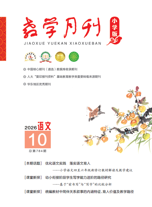 教学月刊小学版（2026年第10期/总第784期/语文）