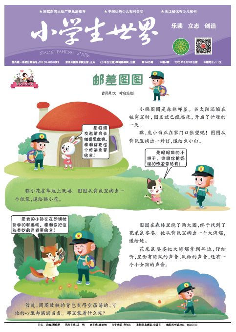 小学生世界（2026年8月/总第2400期）