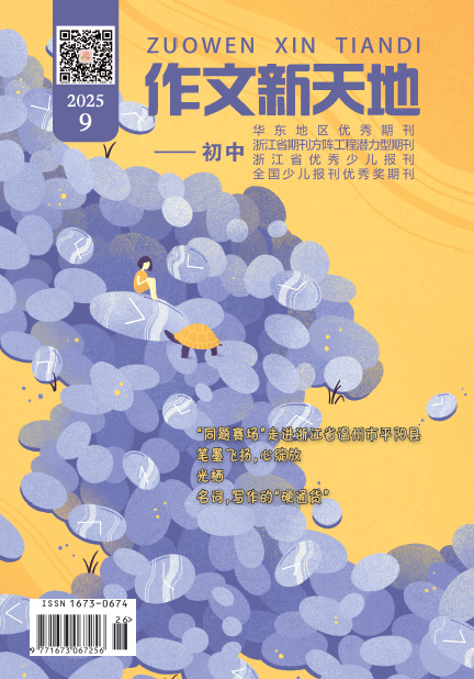 作文新天地（2025年第9期/总第710期/初中）