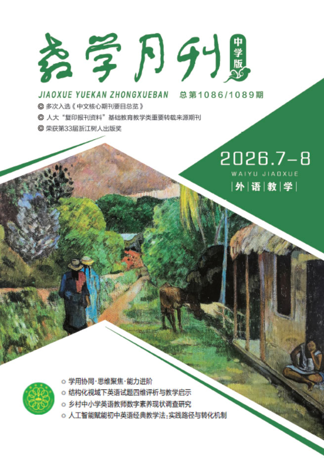 教学月刊中学版（2026年第7-8期/总第1086、1089期/外语教学）