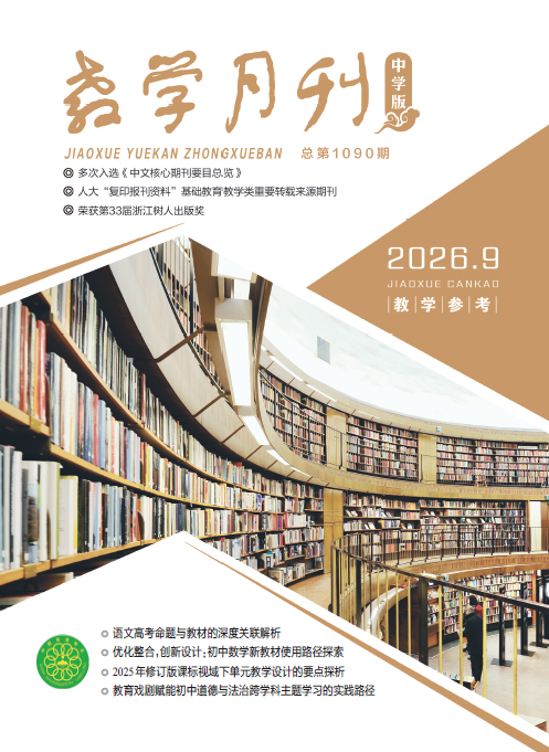 教学月刊中学版（2026年第9期/总第1090期/教学参考）