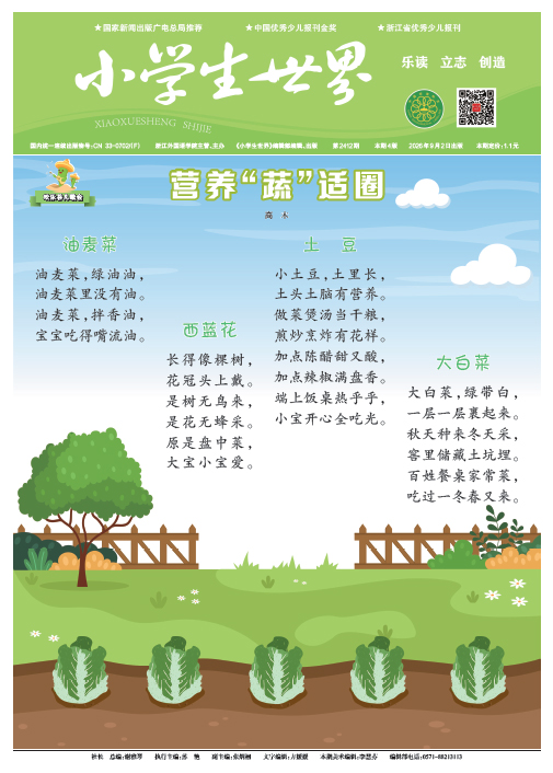 小学生世界（2026年9月/总第2412期）