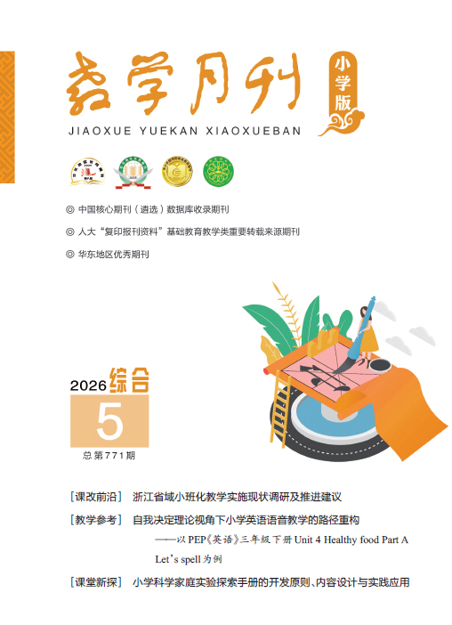 教学月刊小学版（2026年第5期/总第771期/综合）
