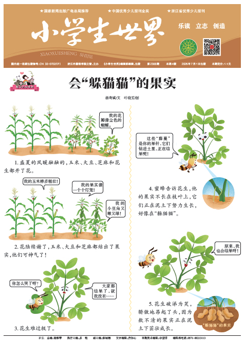 小学生世界（2026年7月/总第2388期）