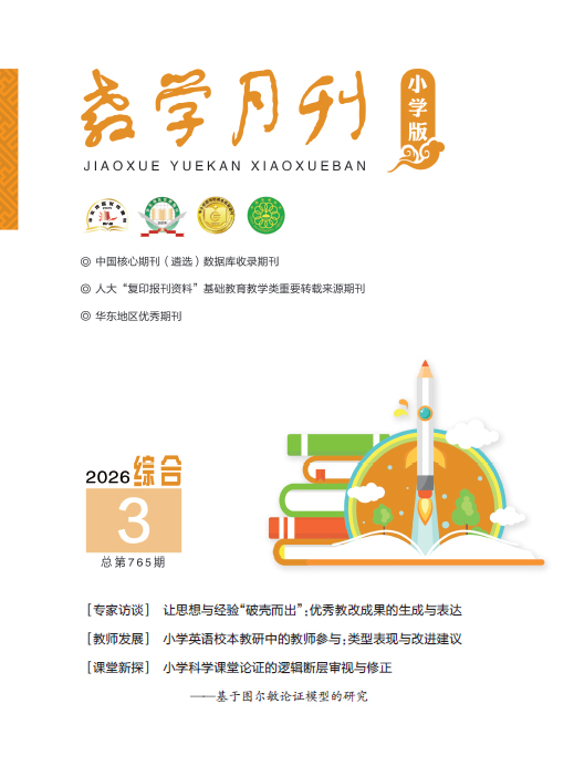 教学月刊小学版（2026年第3期/总第765期/综合）