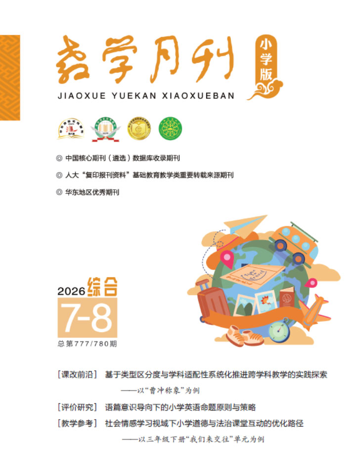 教学月刊小学版（2026年第7-8期/总第777、780期/综合）