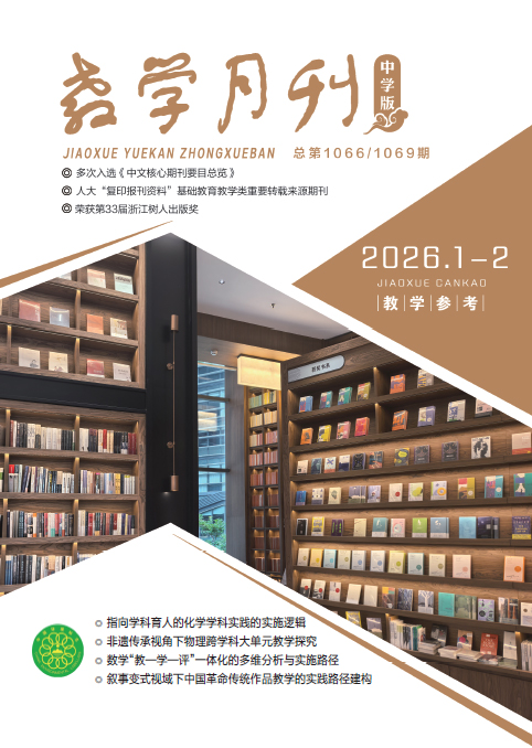 教学月刊中学版（2026年第1-2期/总第1066、1069期/教学参考）