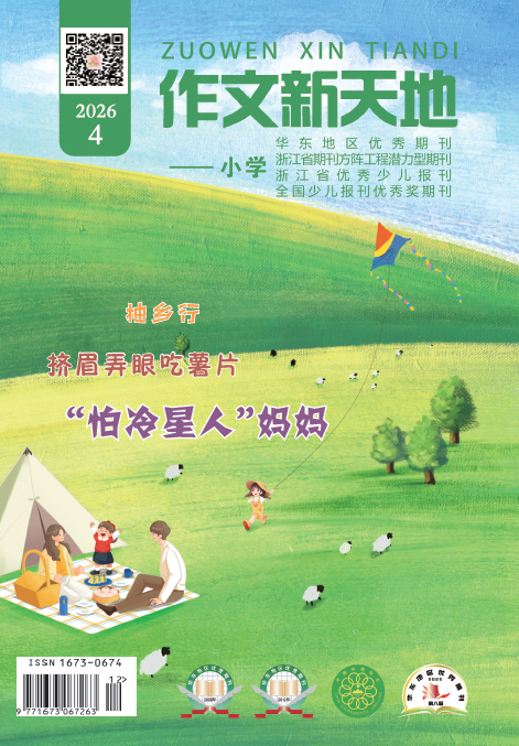 作文新天地（2026年第4期/总第732期/小学）