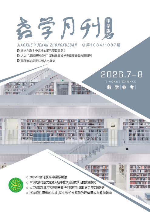 教学月刊中学版（2026年第7-8期/总第1084、1087期/教学参考）