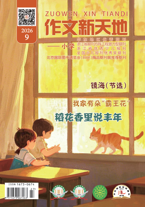 作文新天地（2026年第9期/总第747期/小学）