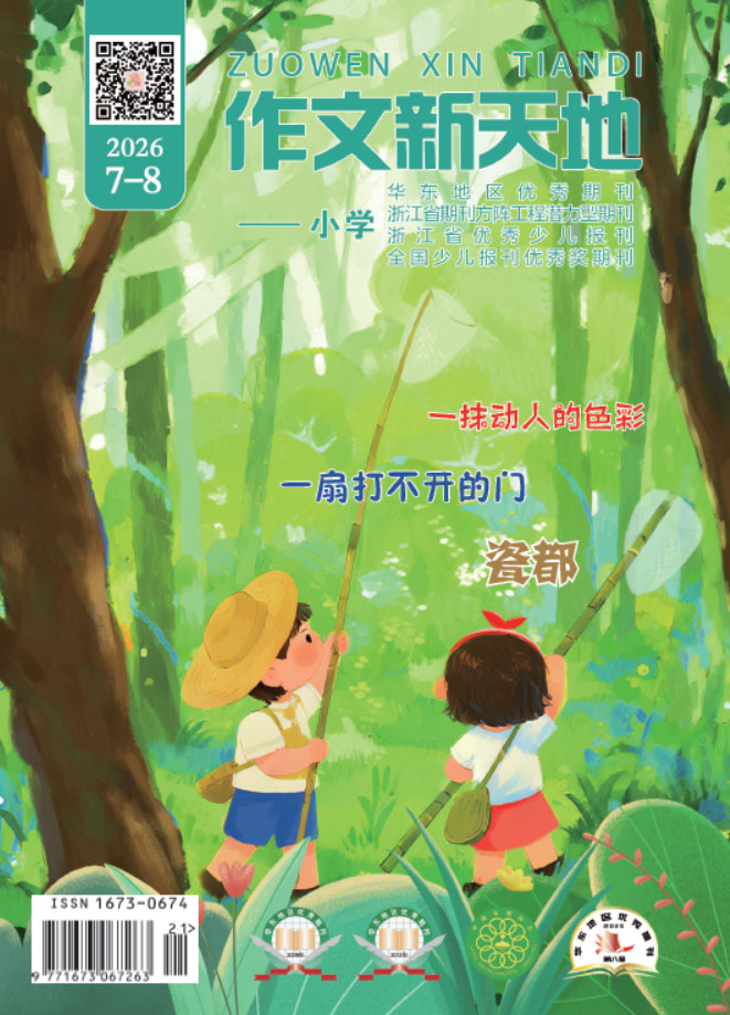 作文新天地（2026年第7-8期/总第741、744期/小学）