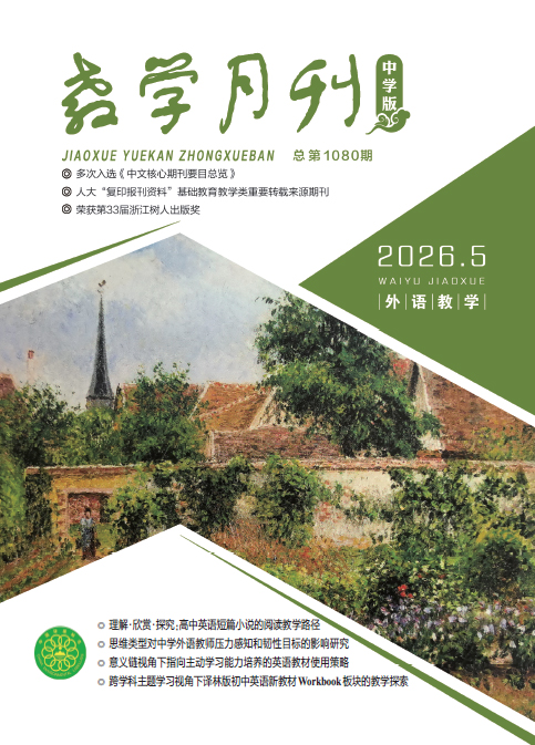 教学月刊中学版（2026年第5期/总第1080期/外语教学）