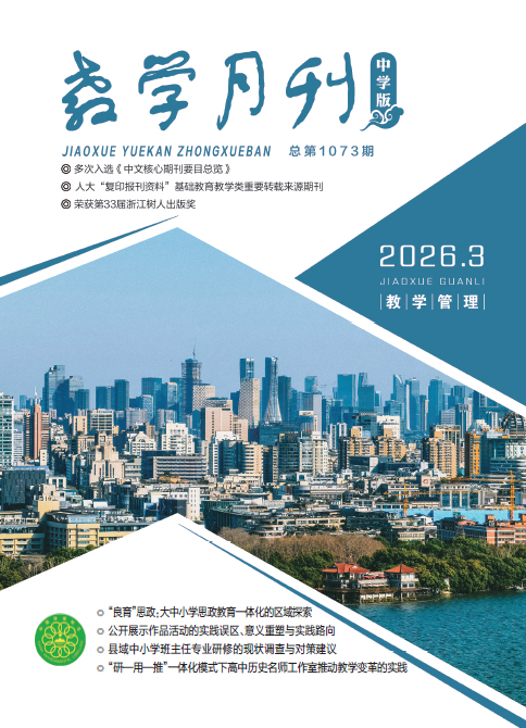 教学月刊中学版（2026年第3期/总第1073期/教学管理）