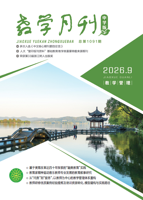 教学月刊中学版（2026年第9期/总第1091期/教学管理）