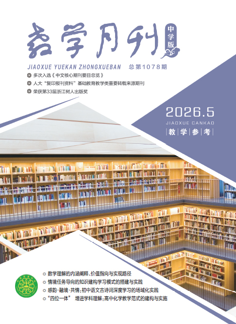 教学月刊中学版（2026年第5期/总第1078期/教学参考）