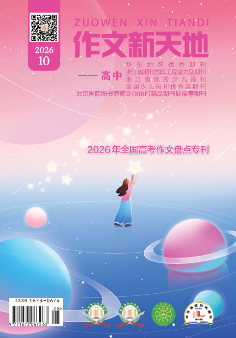 作文新天地（2026年第10期/总第748期/高中）