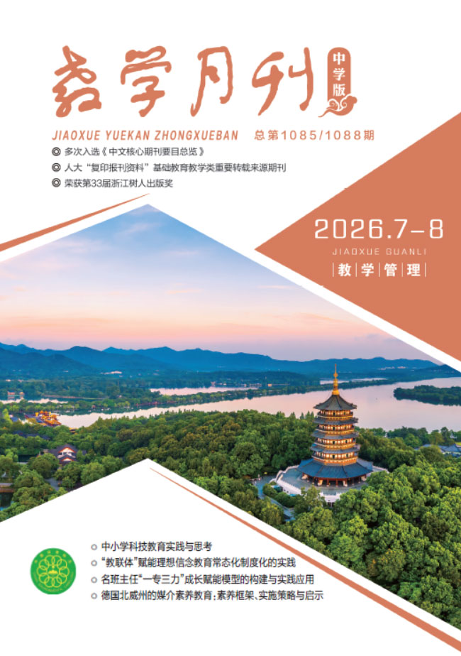 教学月刊中学版（2026年第7-8期/总第1085、1088期/教学管理）