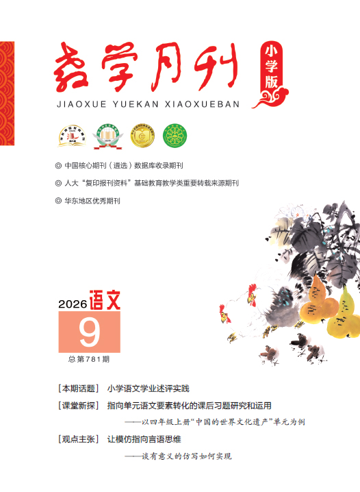 教学月刊小学版（2026年第9期/总第781期/语文）