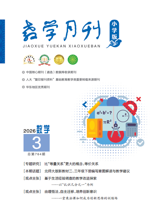 教学月刊小学版（2026年第3期/总第764期/数学）