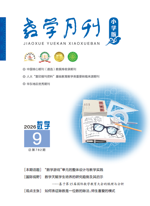 教学月刊小学版（2026年第9期/总第782期/数学）