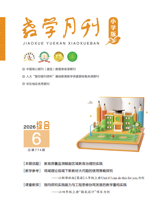 教学月刊小学版（2026年第6期/总第774期/综合）