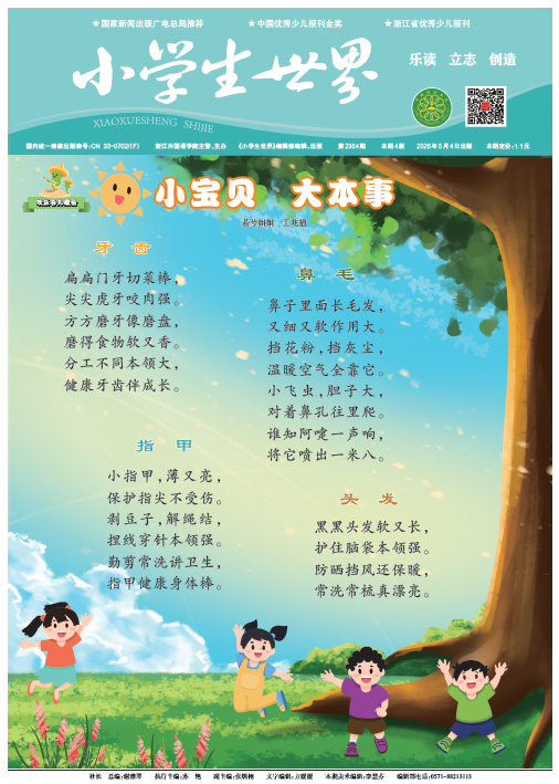 小学生世界（2026年5月/总第2364期）