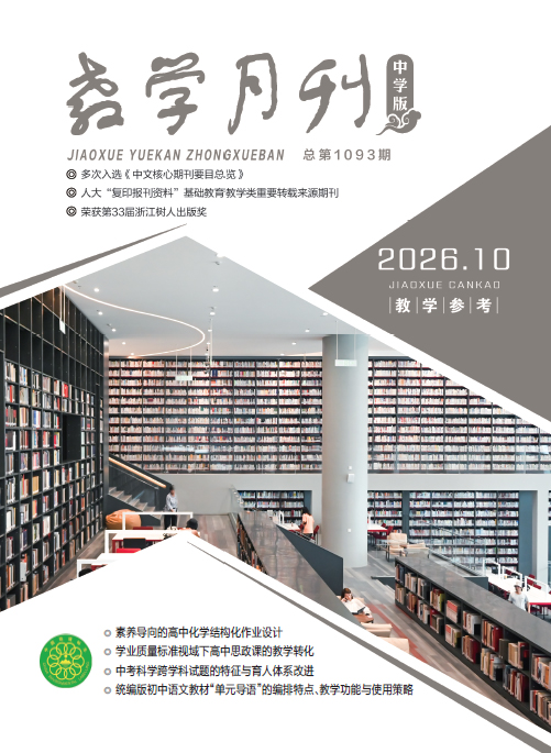 教学月刊中学版（2026年第10期/总第1093期/教学参考）