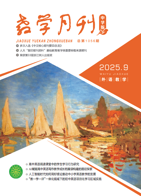 教学月刊中学版（2025年第9期/总第1056期/外语教学）