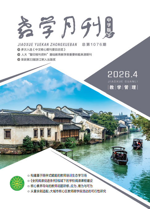 教学月刊中学版（2026年第4期/总第1076期/教学管理）