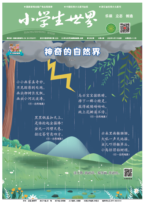 小学生世界（2026年4月/总第2352期）
