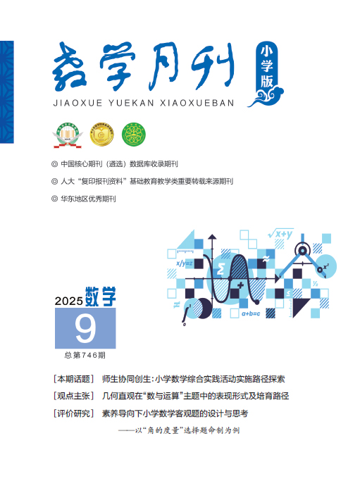 教学月刊小学版（2025年第9期/总第746期/数学）