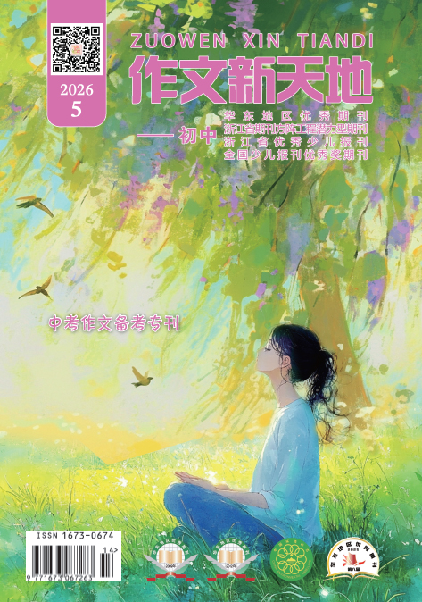 作文新天地（2026年第5期/总第734期/初中）