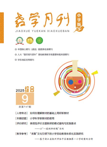 教学月刊小学版（2025年第9期/总第747期/综合）